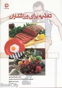 تغذیه برای ورزشکاران