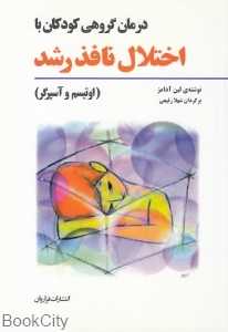 درمان گروهی کودکان با اختلال نافذ رشد (اوتیسم و آسپرگر)