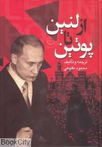 از لنین تا پوتین