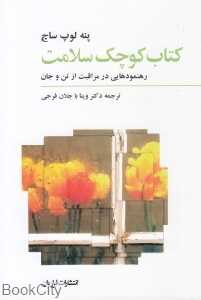 کتاب کوچک سلامت (رهنمودهایی در مراقبت از تن و جان)