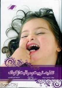 تغذیه تربیت و مراقبت از کودک