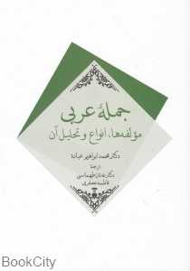 جمله عربی (مولفه‌ها انواع و تحلیل آن)