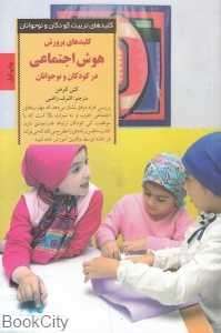کلیدهای پرورش هوش اجتماعی در کودکان و نوجوانان
