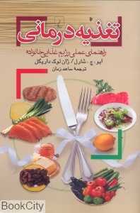 تغذیه‌درمانی (ققنوس)