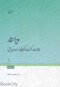 ویراستار 1 (مقالات و گفت‌وگوهایی در عرصه ویرایش)