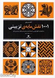 کتاب مرجع (1001 نقش‌مایه تزیینی به انتخاب کلود اومبر)