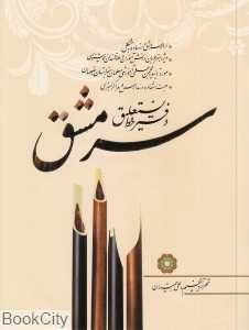 دفتر خط نستعلیق سرمشق