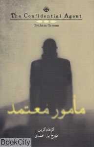 مامور معتمد (کتاب‌سرای نیک)