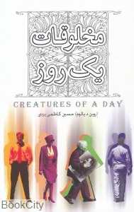 مخلوقات یک روزه