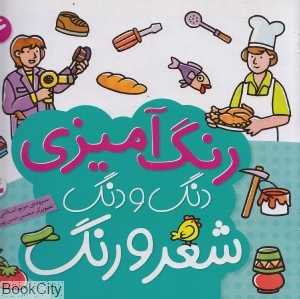 رنگ‌آمیزی دنگ و دنگ شعر و رنگ 6 (تصویرگر محسن حسن‌پور) - 0