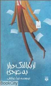 از بابا لنگ‌دراز به جودی