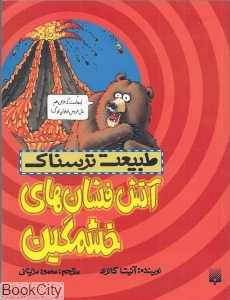 طبیعت ترسناک (آتش‌فشان‌های خشمگین) - 0