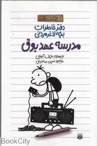 مدرسه عهد بوق (دفتر خاطرات بچه لاغرمردنی 10)