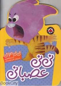 نی‌نی عصبانی (نی‌نی مونی) (تصویرگر علی جهانشاهی)