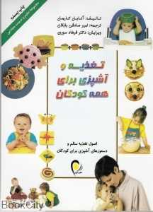 تغذیه و آشپزی برای همه کودکان (گلاسه)