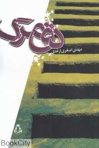 دق‌مرگ