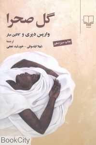 گل صحرا (سفر شگفت‌انگیز دختری آفریقایی)
