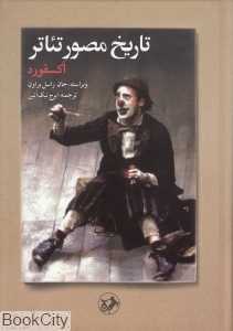 تاریخ مصور تئاتر (آکسفورد)