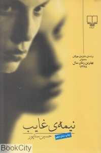 نیمه غایب