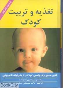 تغذیه و تربیت کودک