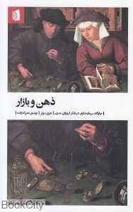 ذهن و بازار (شومیز) (جایگاه سرمایه‌داری در تفکر اروپای مدرن)