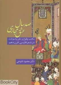 صد سال عشق مجازی (مکتب و طرز واسوخت در شعر فارسی قرن دهم)