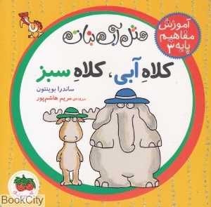 آموزش مفاهیم پایه 3 (دکمه‌ای) (کلاه آبی کلاه سبز)
