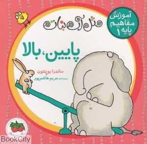 آموزش مفاهیم پایه 1 (دکمه‌ای) (پایین بالا)