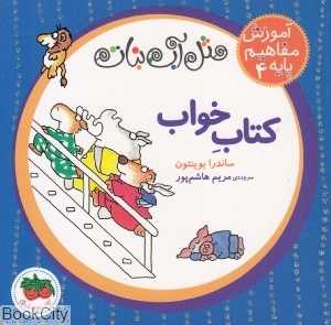 آموزش مفاهیم پایه 4 (دکمه‌ای) (کتاب خواب) - 0