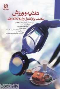 تغذیه و ورزش مناسب برای کنترل وزن و تندرستی