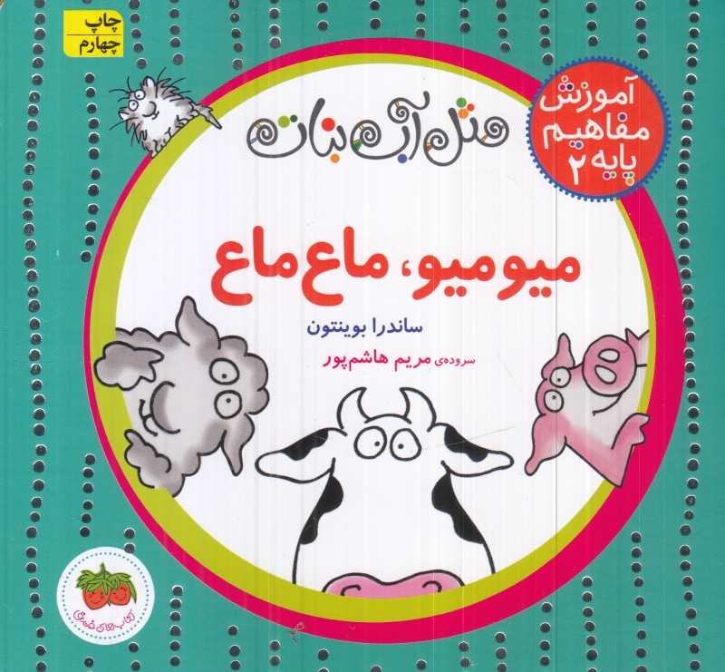 آموزش مفاهیم پایه 2 (دکمه‌ای) (میو‌میو ماع‌ماع)