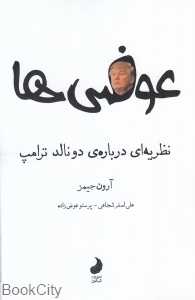 عوضی‌ها (نظریه‌ای درباره دونالد ترامپ)