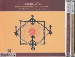 چهارگان (چهارنوازی زهی ایرانی) (2 CD)