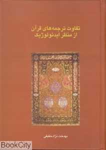 تفاوت ترجمه‌های قرآن از منظر ایدئولوژیک