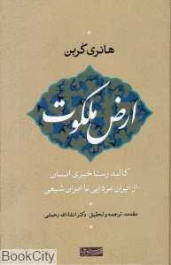 ارض ملکوت (نشر سوفیا)