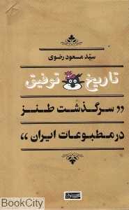 تاریخ توفیق (سرگذشت طنز در مطبوعات ایران)