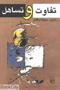 تفاوت و تساهل