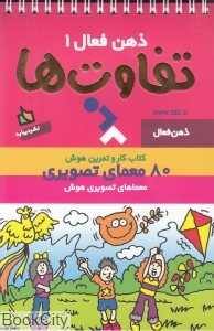 تفاوت‌ها (ذهن فعال 1)