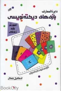 دایره‌المعارف بازی‌های دیکته‌نویسی (آموزش بازی زندگانی)
