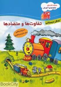 تفاوت‌ها و متضادها (لوکوموتیو آموزش)