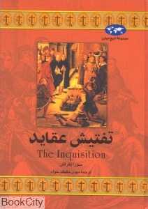 تفتیش عقاید (تاریخ جهان 17)
