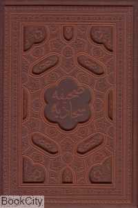 صحیفه سجادیه (چرم معطر وزیری با جعبه گویا)
