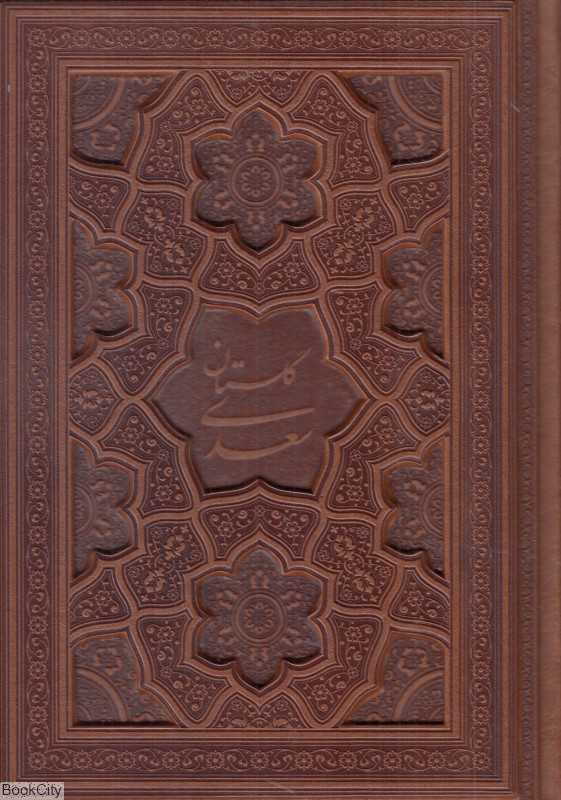گلستان سعدی (2 زبانه طرح چرم وزیری با جعبه گویا)