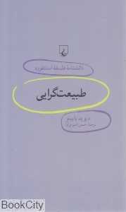 طبیعت‌گرایی (دانش‌نامه فلسفه استنفورد 70)