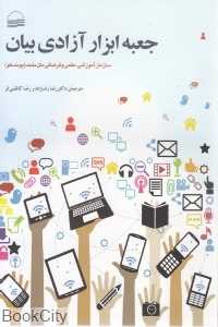 جعبه ابزار آزادی بیان