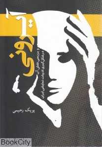 آیرونی (و بررسی نقش آن در شکل‌گیری ادبیات نمایشی ایران)