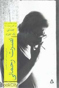نصرت رحمانی (ادبیات معاصر ایران در گذر زمان 6)