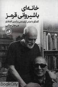 خانه‌ای با شیروانی قرمز (گفت‌وگو با عباس کیارستمی و آیدین آغداشلو)