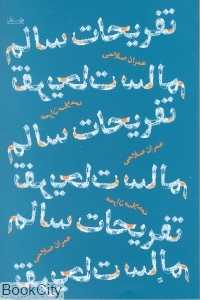 تفریحات سالم