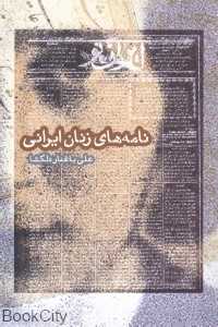 نامه‌های زنان ایرانی
